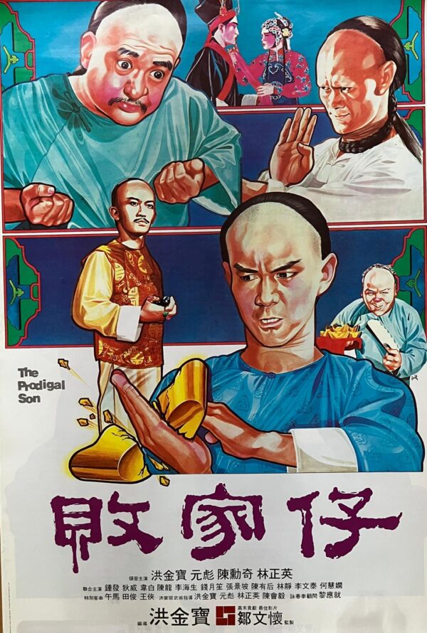 敗傢仔 The Prodigal Son (1981)