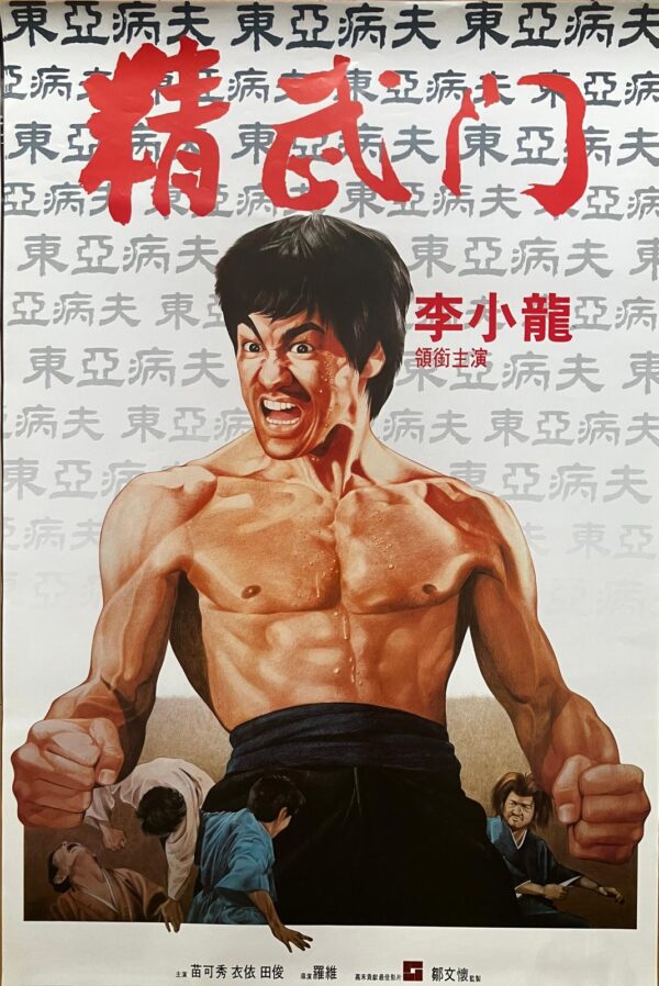 精武門 Fist of Fury (1972)