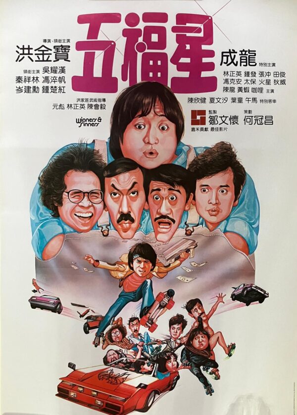 五福星 Winners and Sinners (1983)