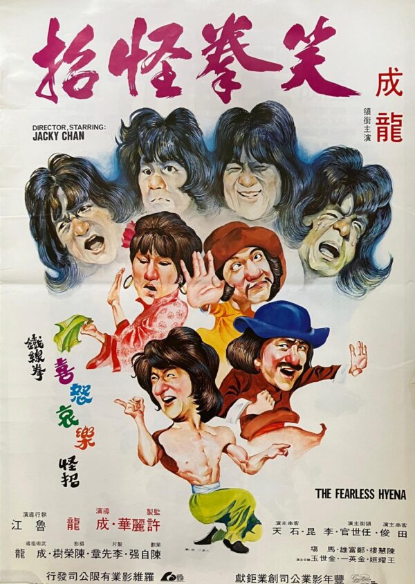 笑拳怪招 The Fearless Hyena ( 1979）