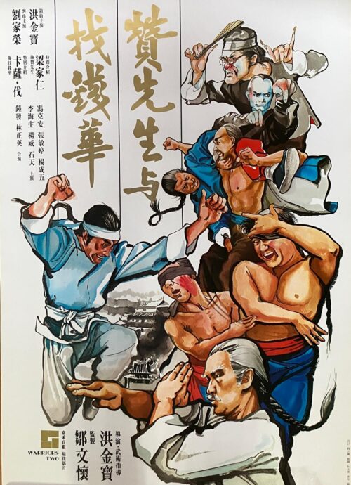 贊先生與找錢華  Warriors two ( 1978）