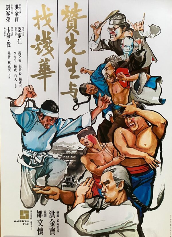 贊先生與找錢華  Warriors two ( 1978）