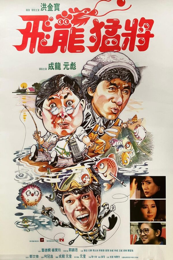 飛龍猛將 Dragons Forever（1988）