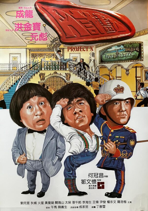A計劃  Project A (1983)