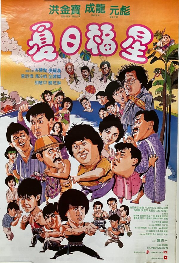 夏日福星 Twinkle, Twinkle Lucky Stars （1985）