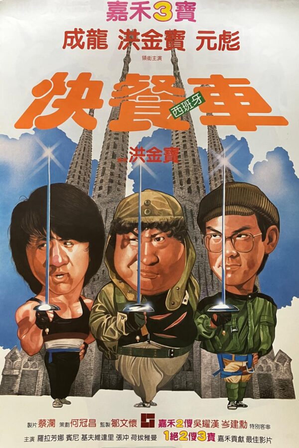 快餐車 Wheels on Meals（1984）