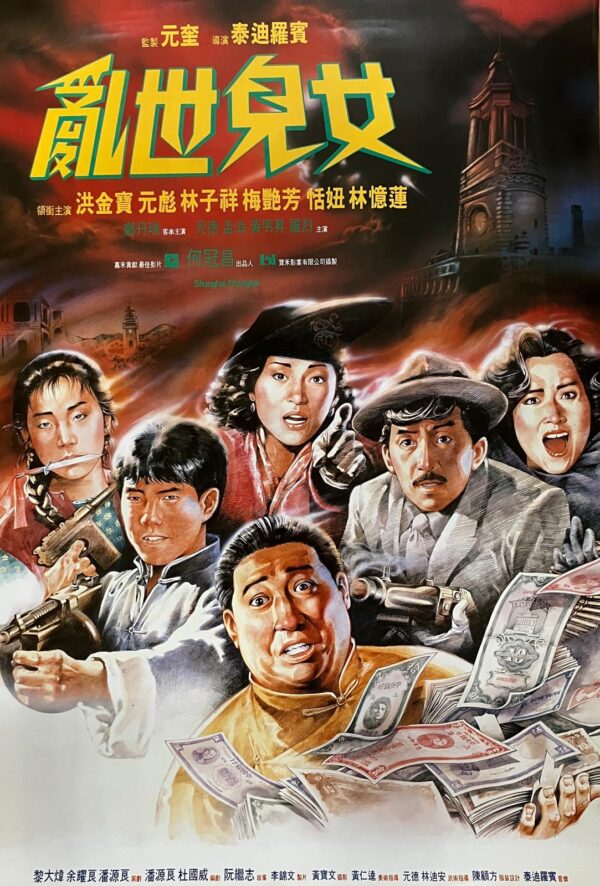 亂世兒女 Shanghai, Shanghai（1990）