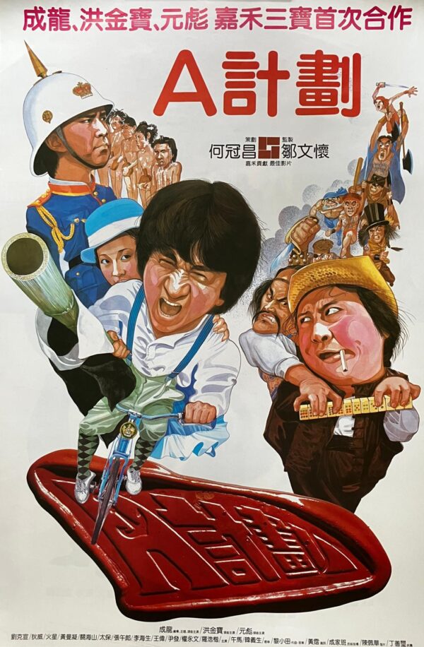 A 計劃 Project A (1983)
