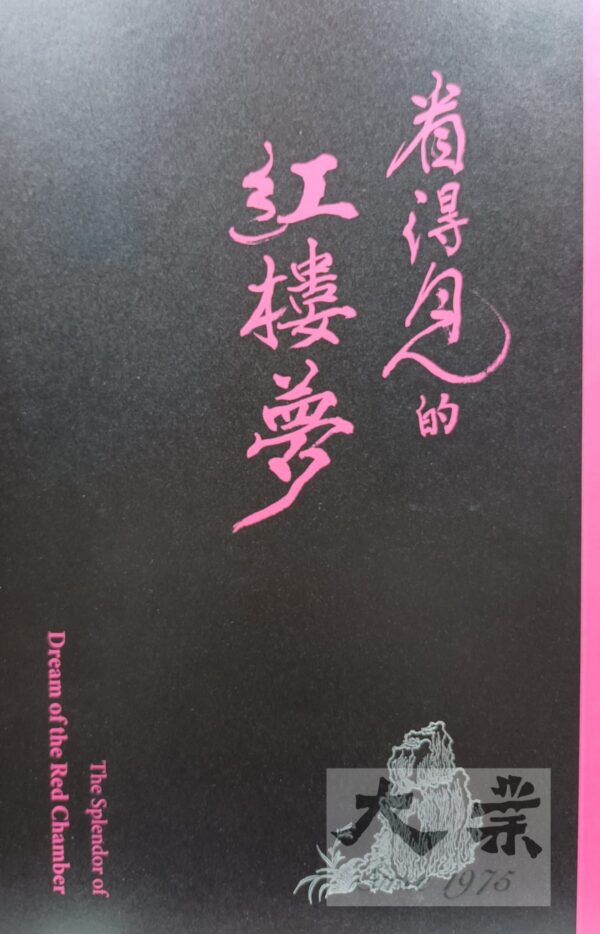 看得見的紅樓夢 The Splendor of Dream of the Red Chamber