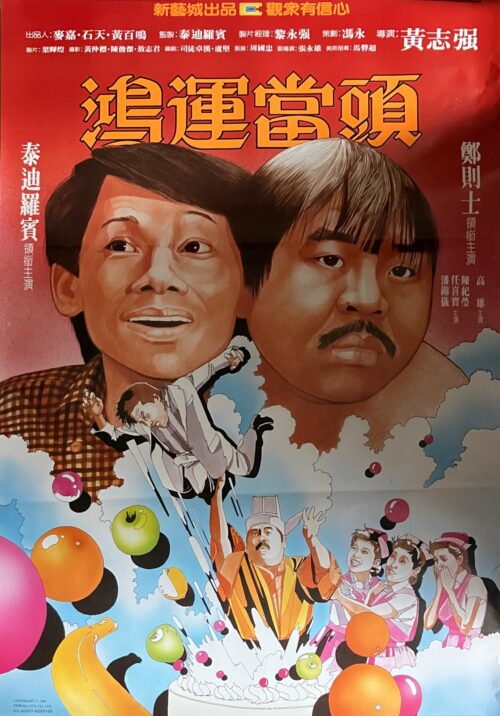 鴻運當頭 Lifeline Express (1984)