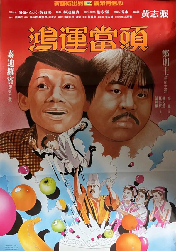 鴻運當頭 Lifeline Express (1984)