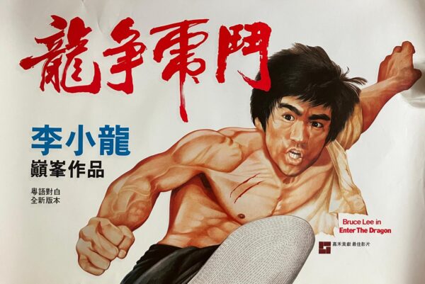 龍爭虎鬥 Enter the Dragon (1973)