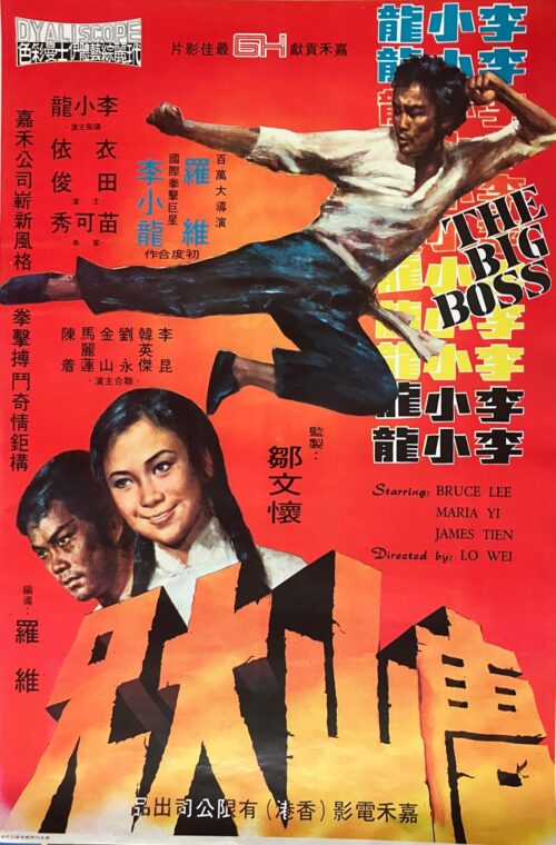 唐山大兄 The Big Boss (1971)