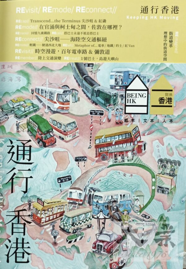 022/ 2024 夏  就係香港 通行香港 Being Hong Kong Keeping HK Moving
