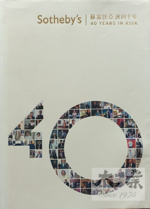 蘇富比亞洲四十週年 Sotheby's 40 Years in Asia