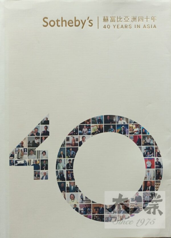 蘇富比亞洲四十週年 Sotheby's 40 Years in Asia