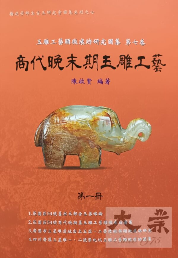 商代晚末期玉雕工藝