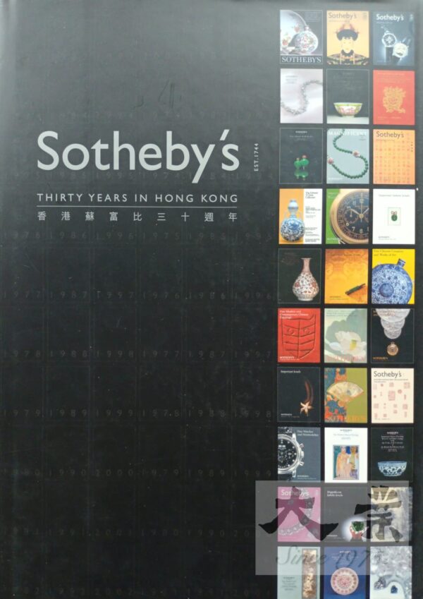 香港蘇富比三十週年 Sotheby's Thirty Years in Hong Kong