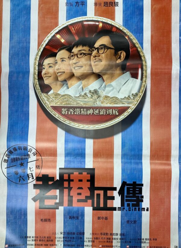 PSMO-0119 老港正傳 Mr. Cinema (2007)