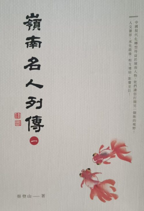 嶺南名人列傳 (全5册)