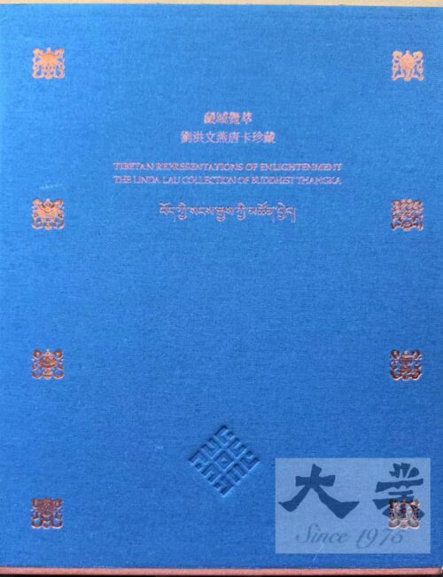 藏域覺萃——劉洪文燕唐卡珍藏 Tibetan Representations of Enlightenment: The Linda Lau Collection of Buddhist Thangkaa (2021)