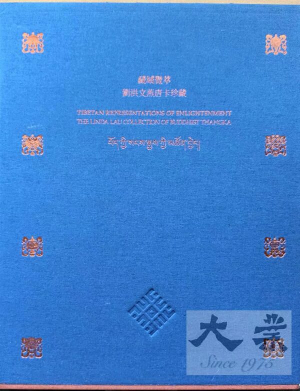 藏域覺萃——劉洪文燕唐卡珍藏 Tibetan Representations of Enlightenment: The Linda Lau Collection of Buddhist Thangkaa (2021)