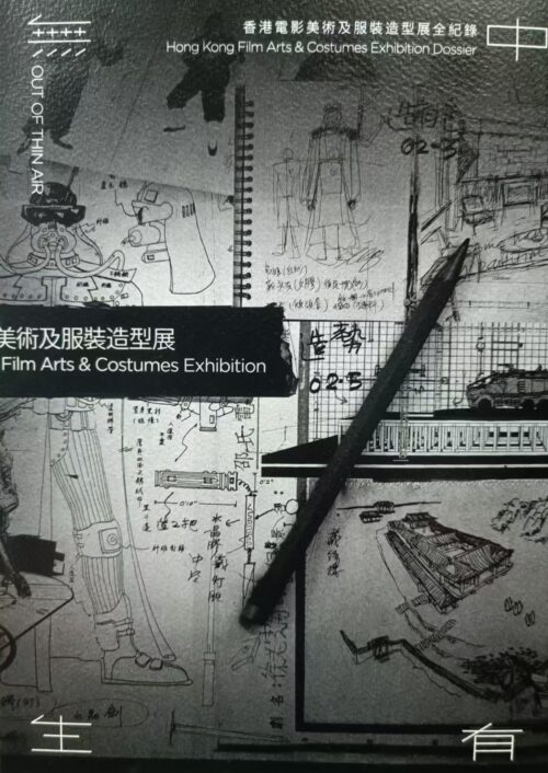 無中生有 香港電影美術及服裝造型展全紀錄 Hong Kong Film Arts and Costumes Exhibition Dossier