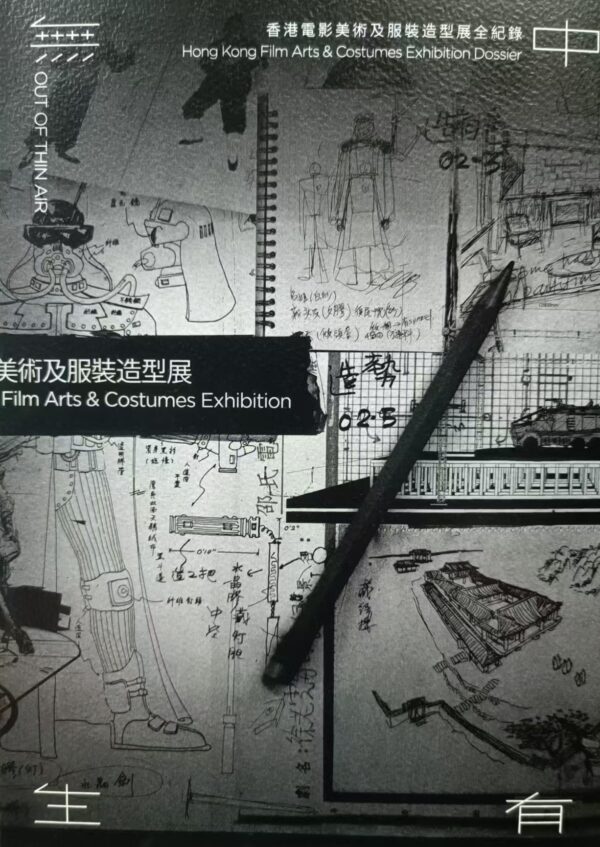 無中生有 香港電影美術及服裝造型展全紀錄 Hong Kong Film Arts and Costumes Exhibition Dossier