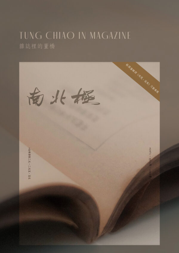 雜誌裏的董橋——南北極