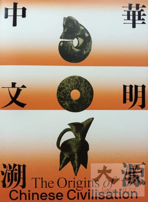 中華文明溯源 The Origins of Chinese Civilisation