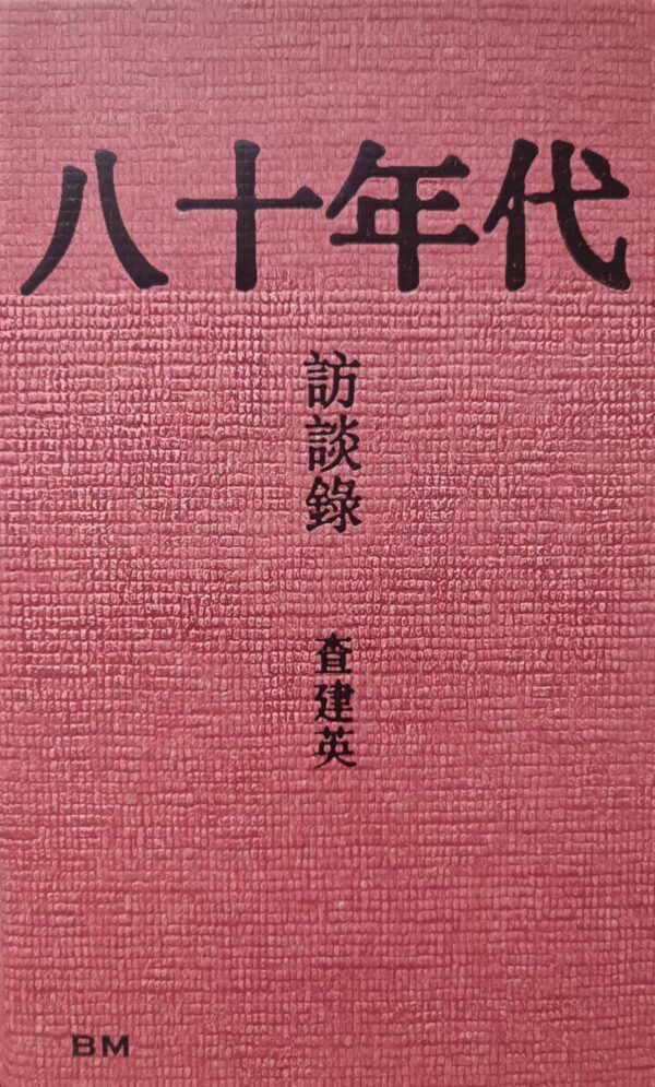 八十年代 訪談錄