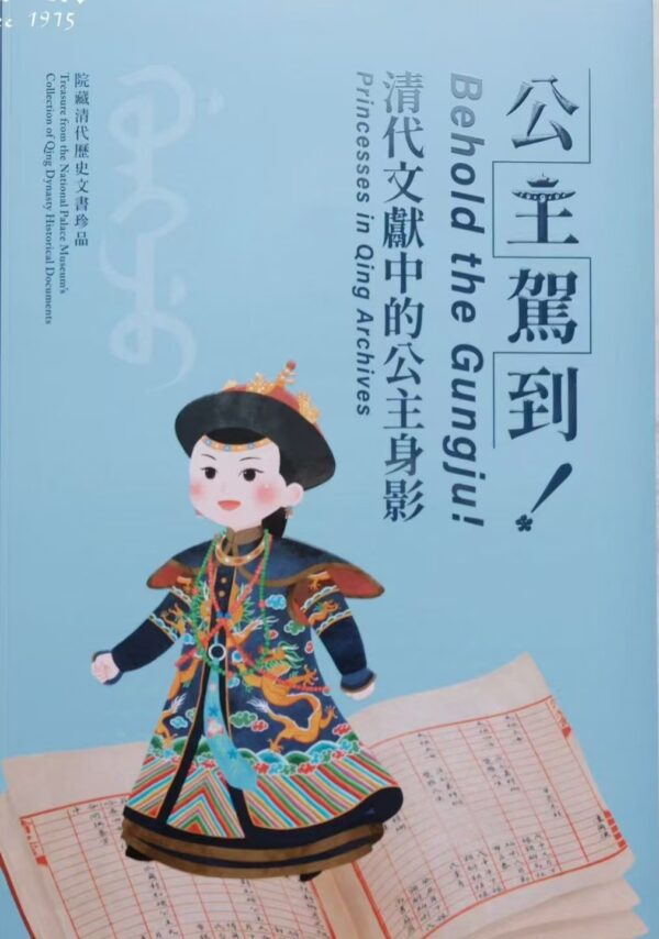 公主駕到！清代文獻中的公主身影