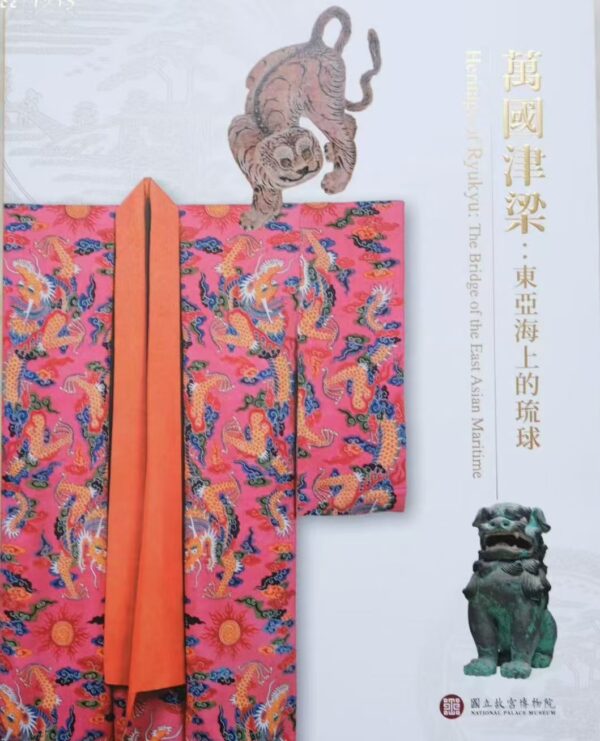 萬國津梁：東亞海上的琉球