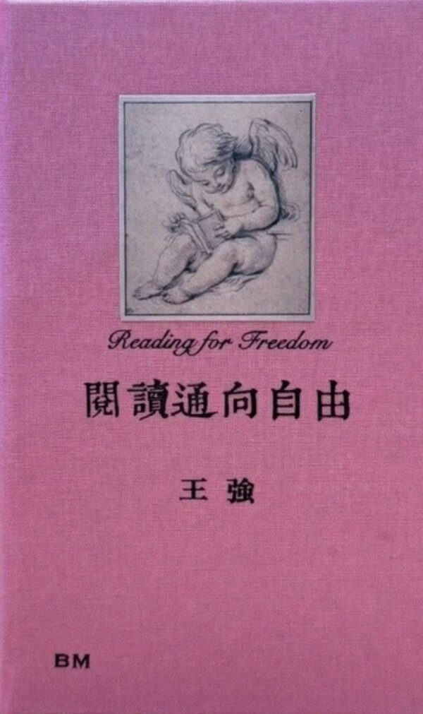 王強:閱讀通向自由