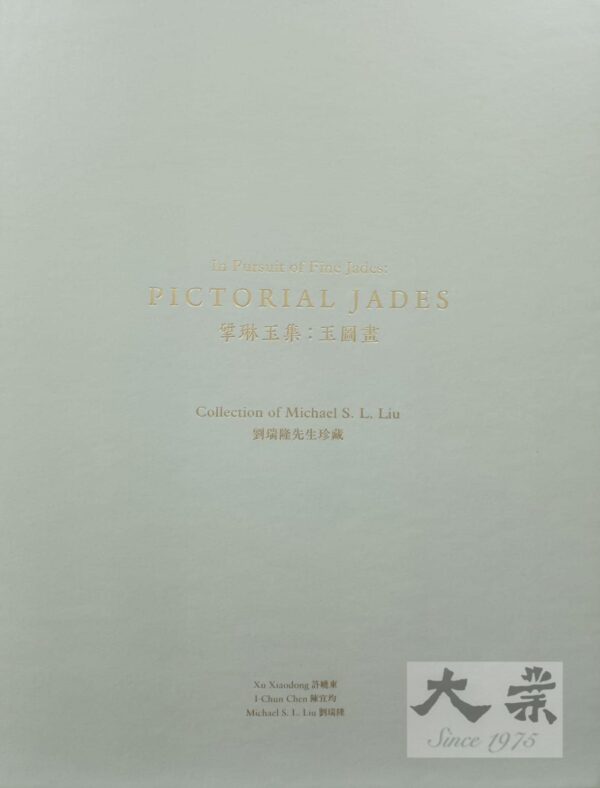 揅琳玉集：玉圖畫：劉瑞隆先生珍藏 (In Pursuit of Fine Jades: Pictorial Jades: Collection of Michael S L Liu)