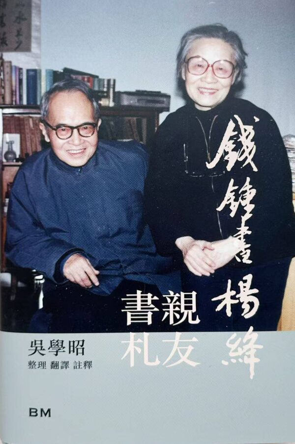 錢鍾書楊絳親友書札（BM本事版）