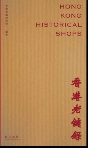 香港老舖錄 Hong Kong Historical Shops (簽名本)