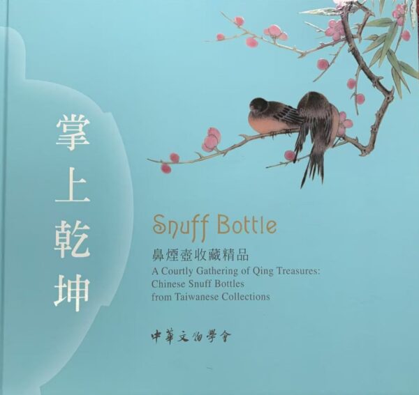 掌上乾坤--鼻煙壺收藏精品展 A Courtly Gathering of Qing Treasures: Chinese Snuff Bottles from Taiwanese Collections