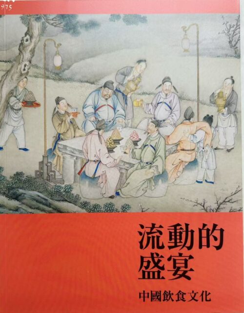 流動的盛宴 - 中國飲食文化