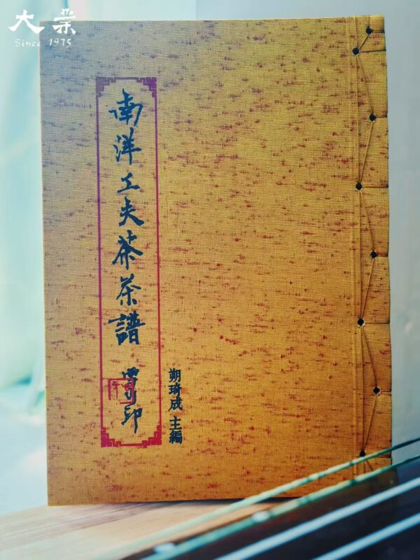 南洋工夫茶茶譜
