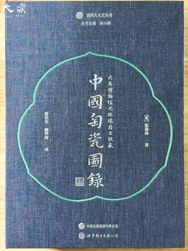 大英博物館大維德爵士收藏中國陶瓷圖錄