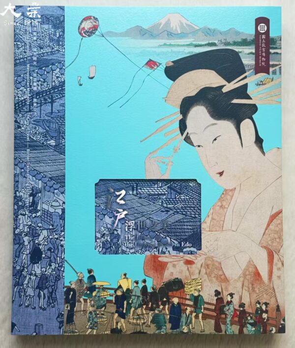 江戶浮世之美 The Beauty of the Floating World in Edo