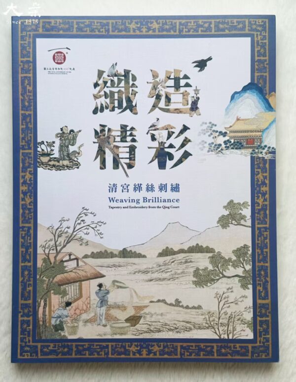 織造精彩－清宮緙絲刺繡 Weaving Brilliance— Tapestry and Embroidery from the Qing Court