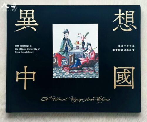 A Vibrant Voyage from China 異想中國