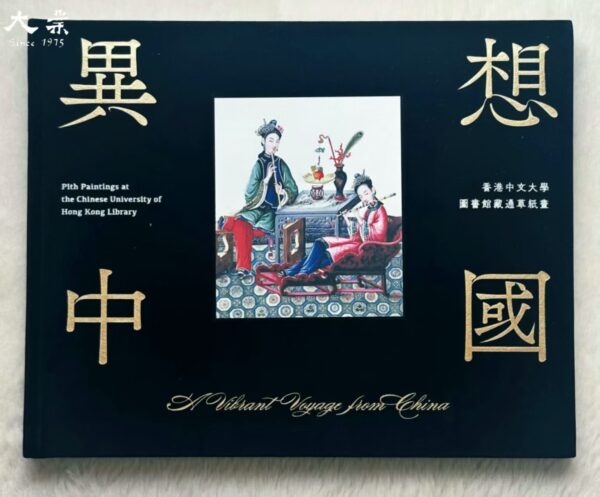 A Vibrant Voyage from China 異想中國