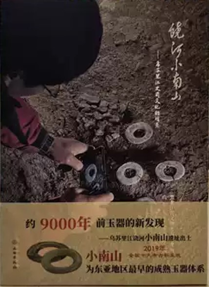 饒河小南山：烏蘇里江史前文化的圖景
