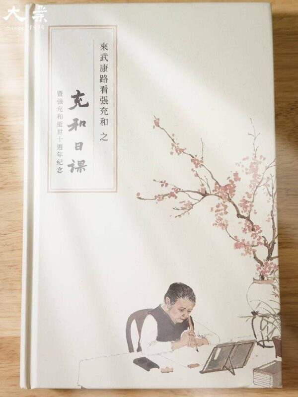 充和日課