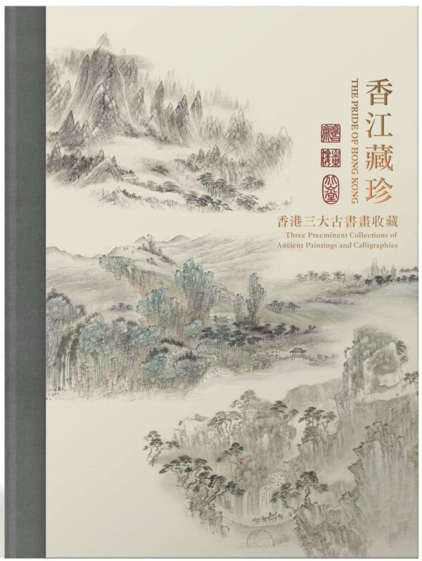 香江藏珍──香港三大古書畫收藏   (The Pride of Hong Kong: Three Preeminent Collections of Ancient Paintings and Calligraphies)