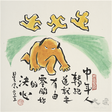 中年轉跑道
