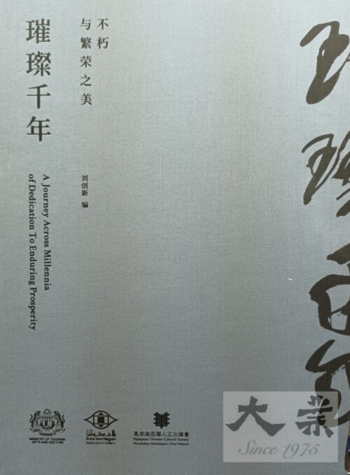 璀耀千年 (A Journey Across Millennia of Dedication to Enduring Prosperity)
